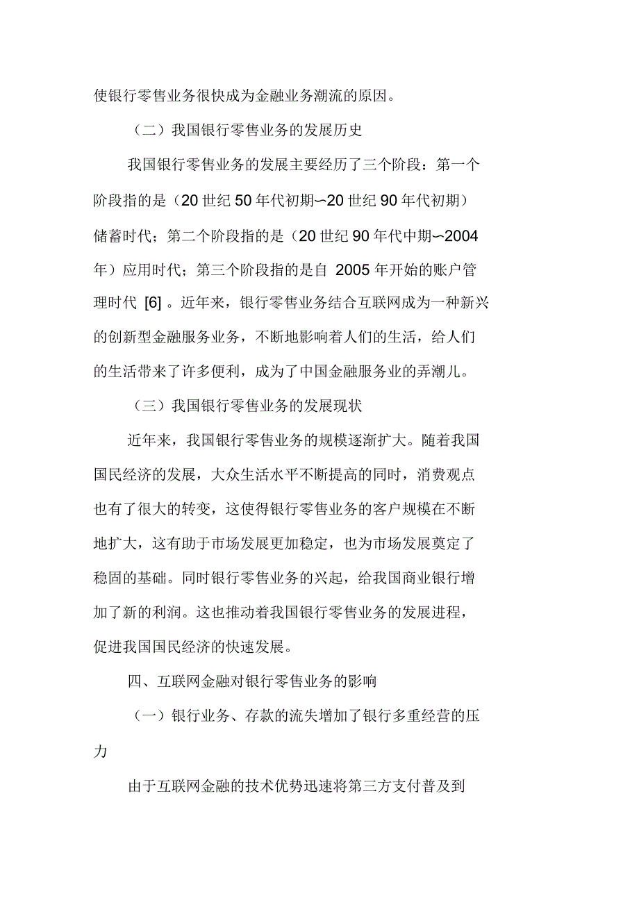 互联网金融对银行零售业务的影响研究_第4页