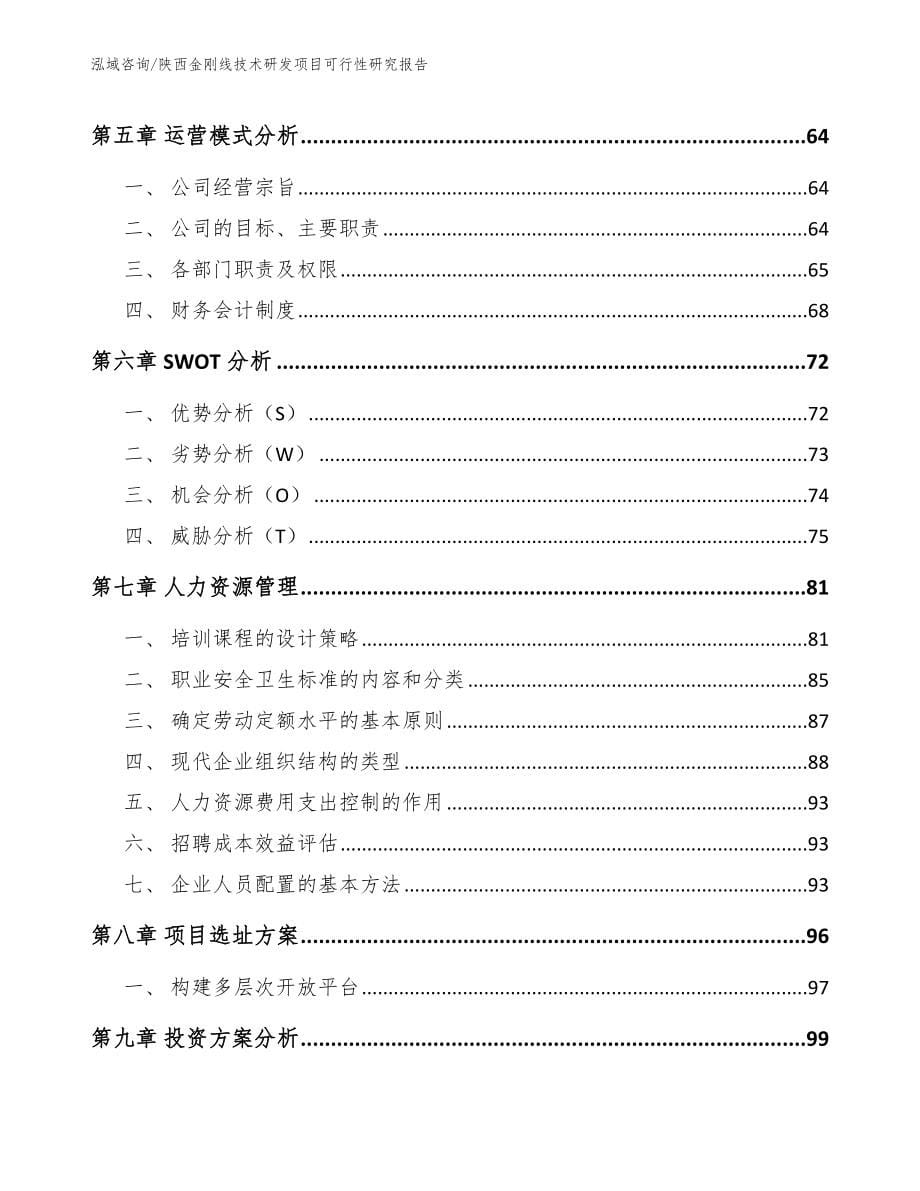 陕西金刚线技术研发项目可行性研究报告【模板】_第5页