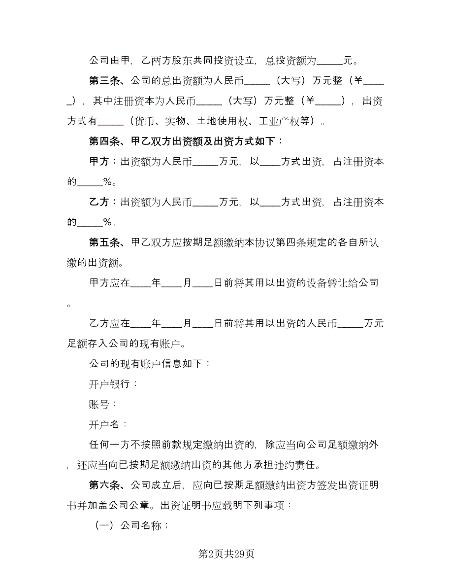 有限责任公司股东合作协议书参考范本（五篇）.doc_第2页