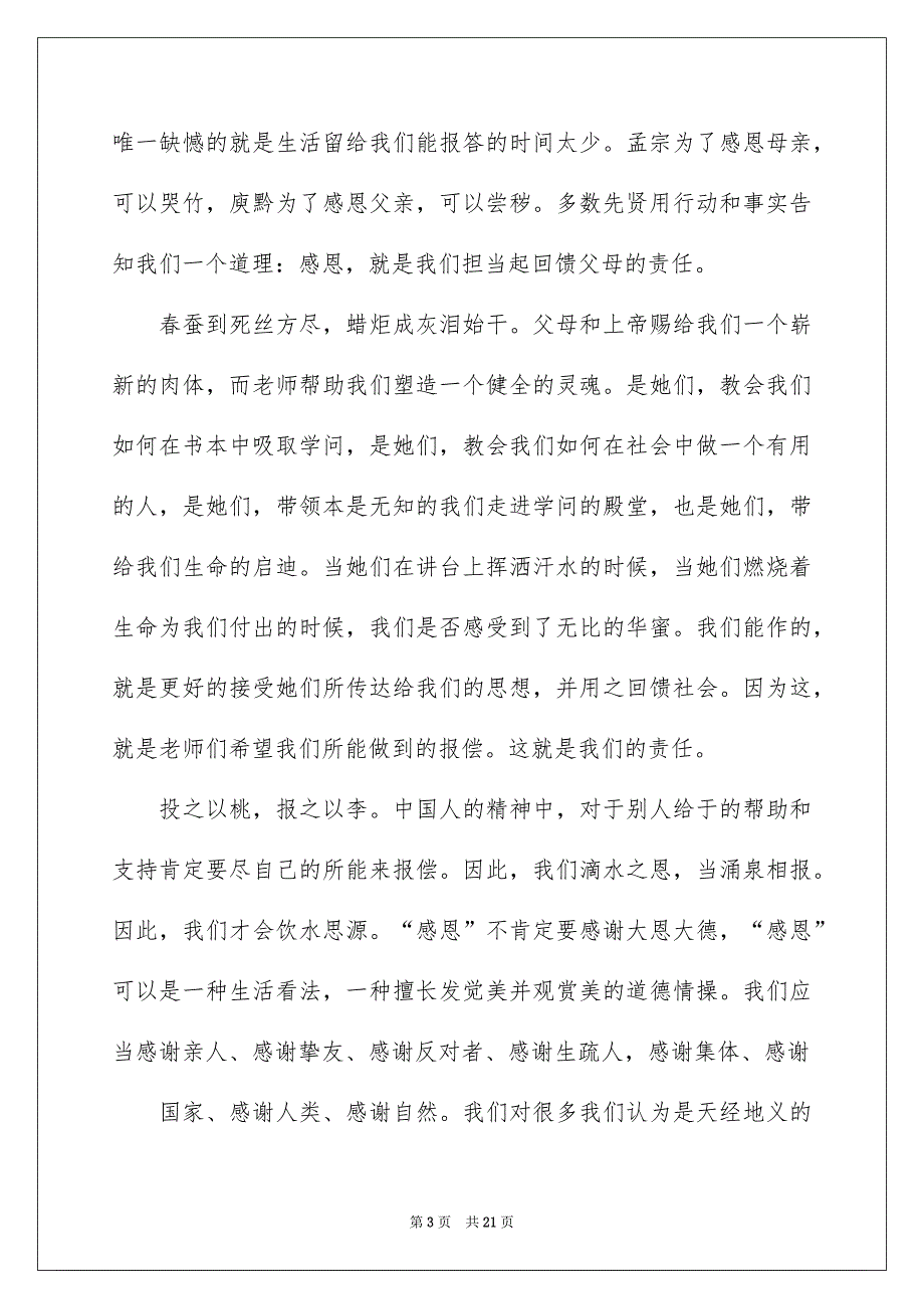 感恩的演讲稿范文汇编七篇_第3页