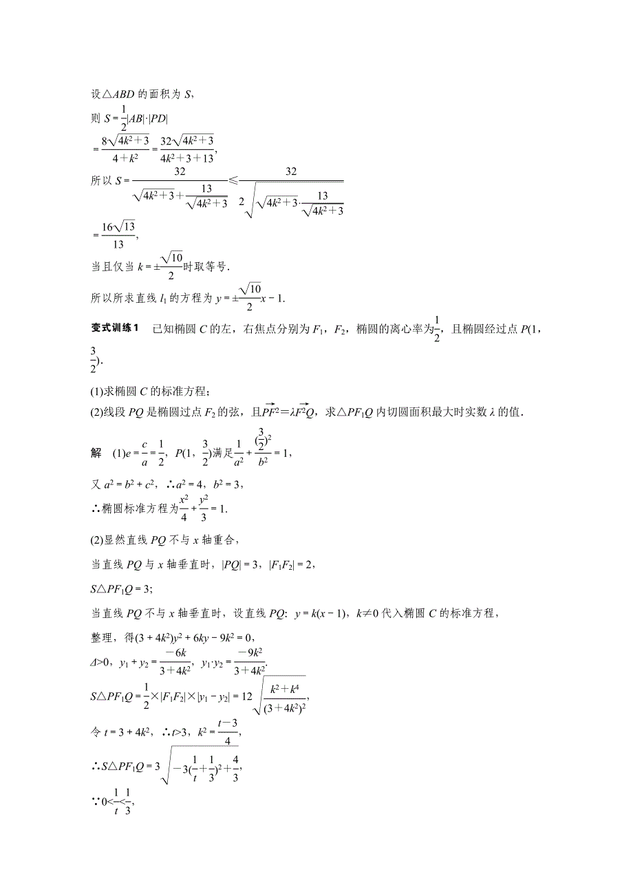 高考数学理科二轮复习【专题5】圆锥曲线中的热点问题含答案_第4页