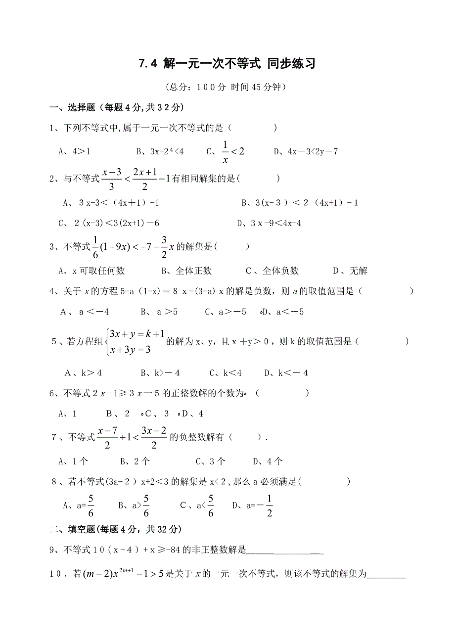 7.4解一元一次不等式同步练习苏科版八年级下初中数学_第1页