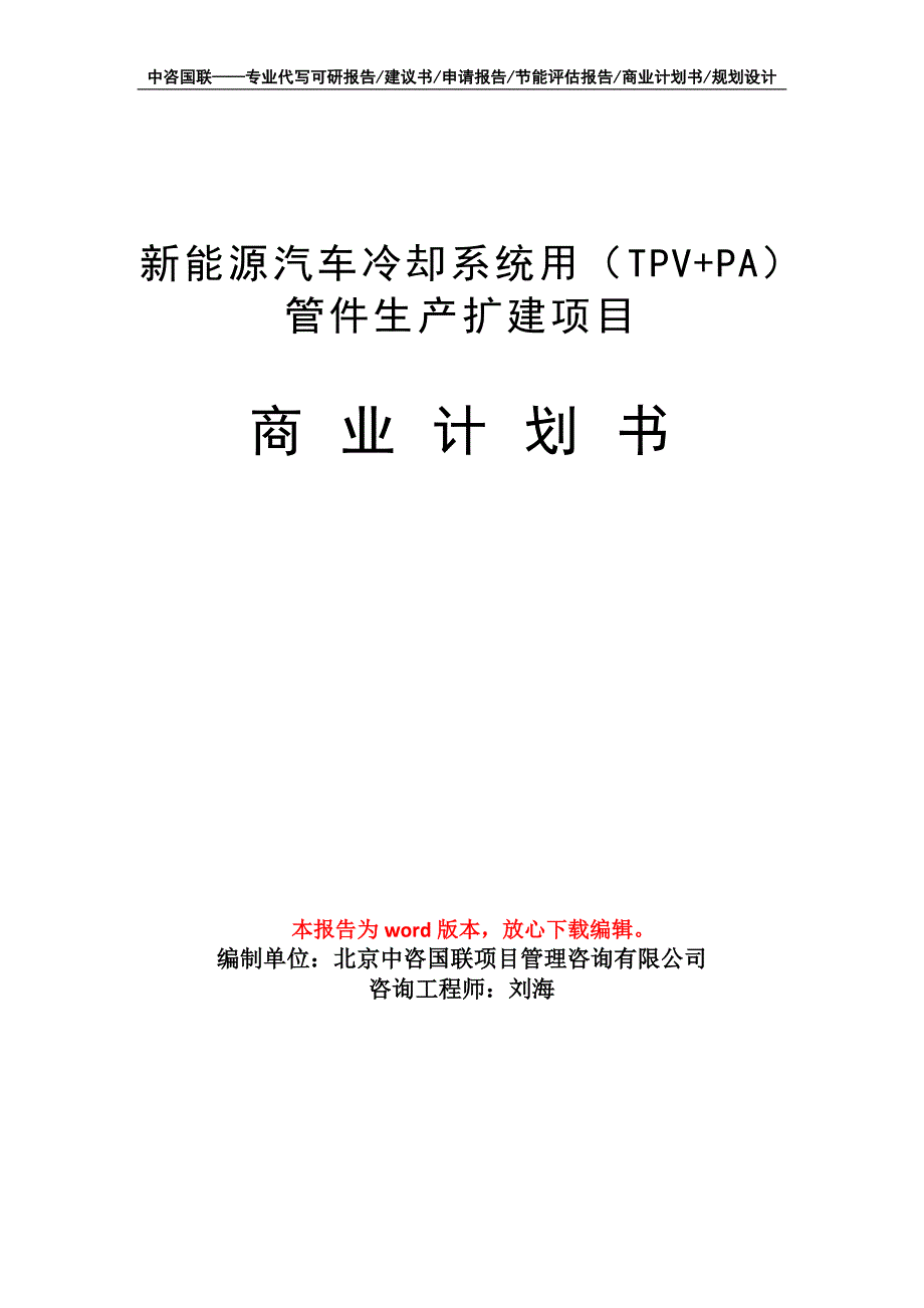 新能源汽车冷却系统用（TPV+PA）管件生产扩建项目商业计划书写作模板招商融资_第1页