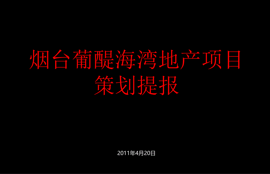 东烟台龙湖葡醍海湾地产的项目提供的的策划提报_第1页