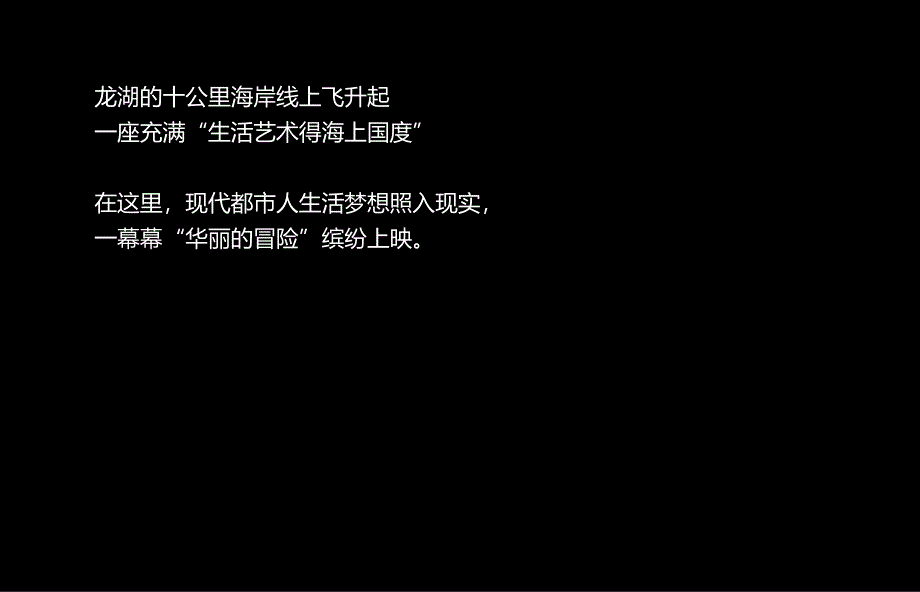 东烟台龙湖葡醍海湾地产的项目提供的的策划提报_第4页