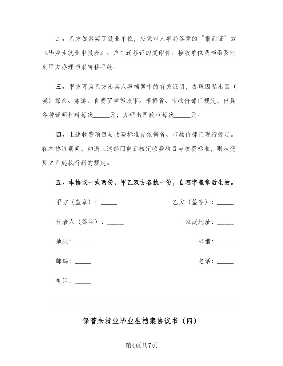 保管未就业毕业生档案协议书（五篇）.doc_第4页