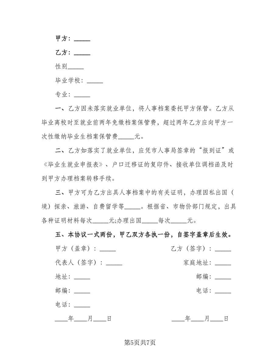 保管未就业毕业生档案协议书（五篇）.doc_第5页