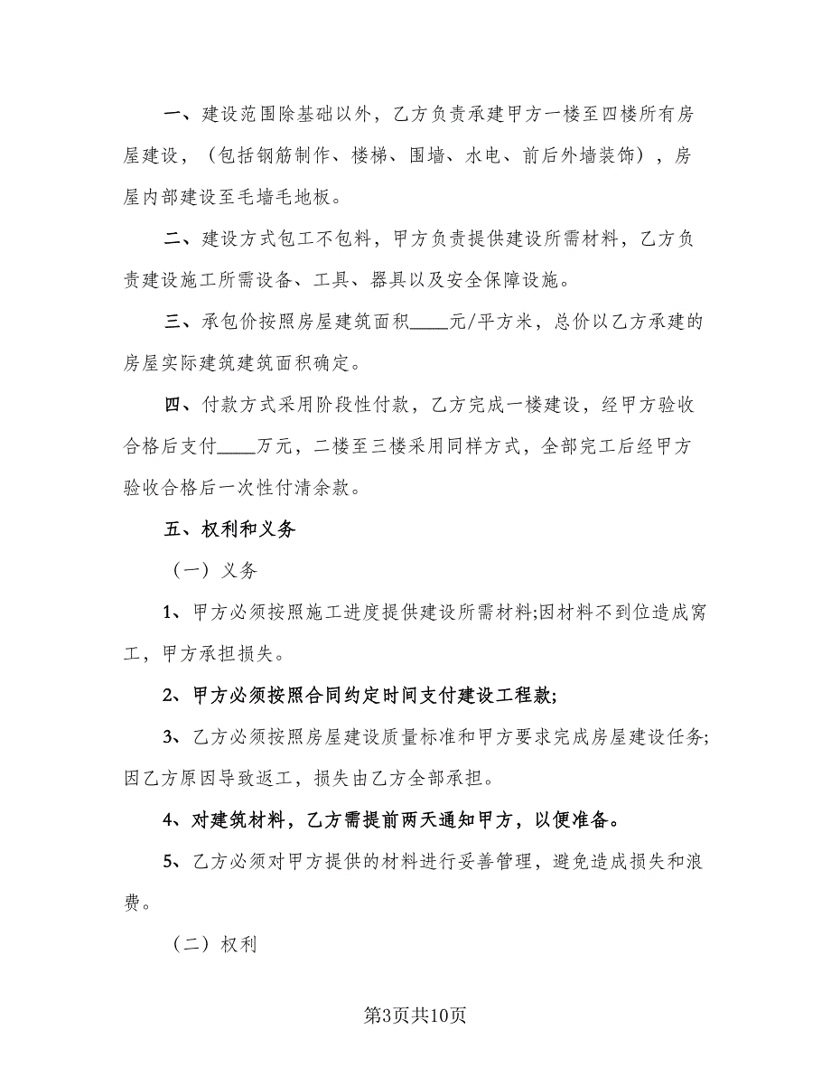 农村私人建房承包合同范文（四篇）.doc_第3页