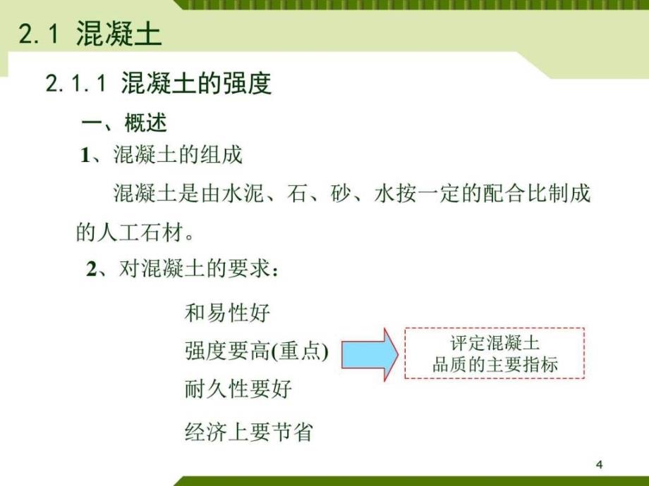 第2章混凝土的材料性能ppt课件_第4页