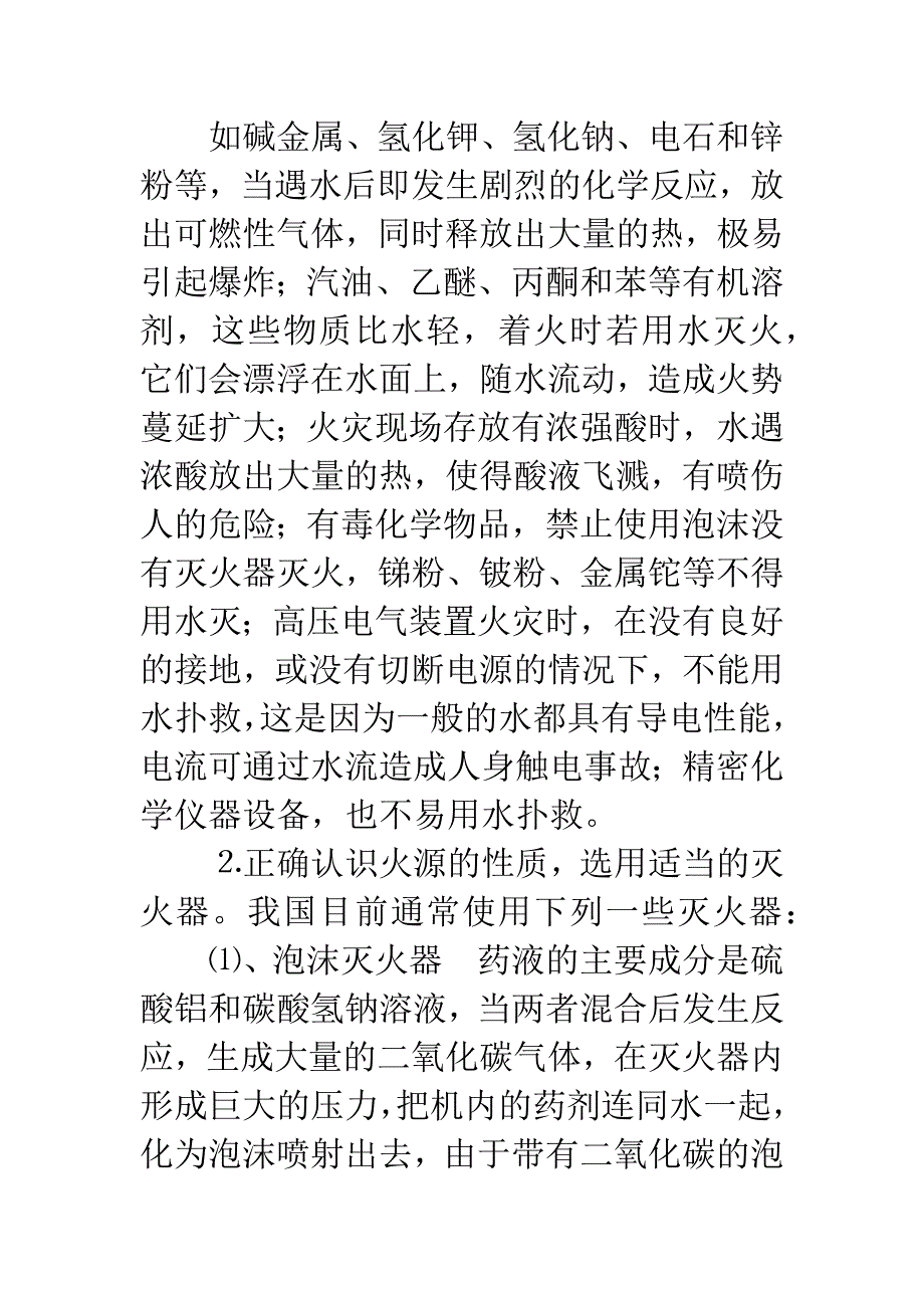 化学实验中的安全知识教育.docx_第2页