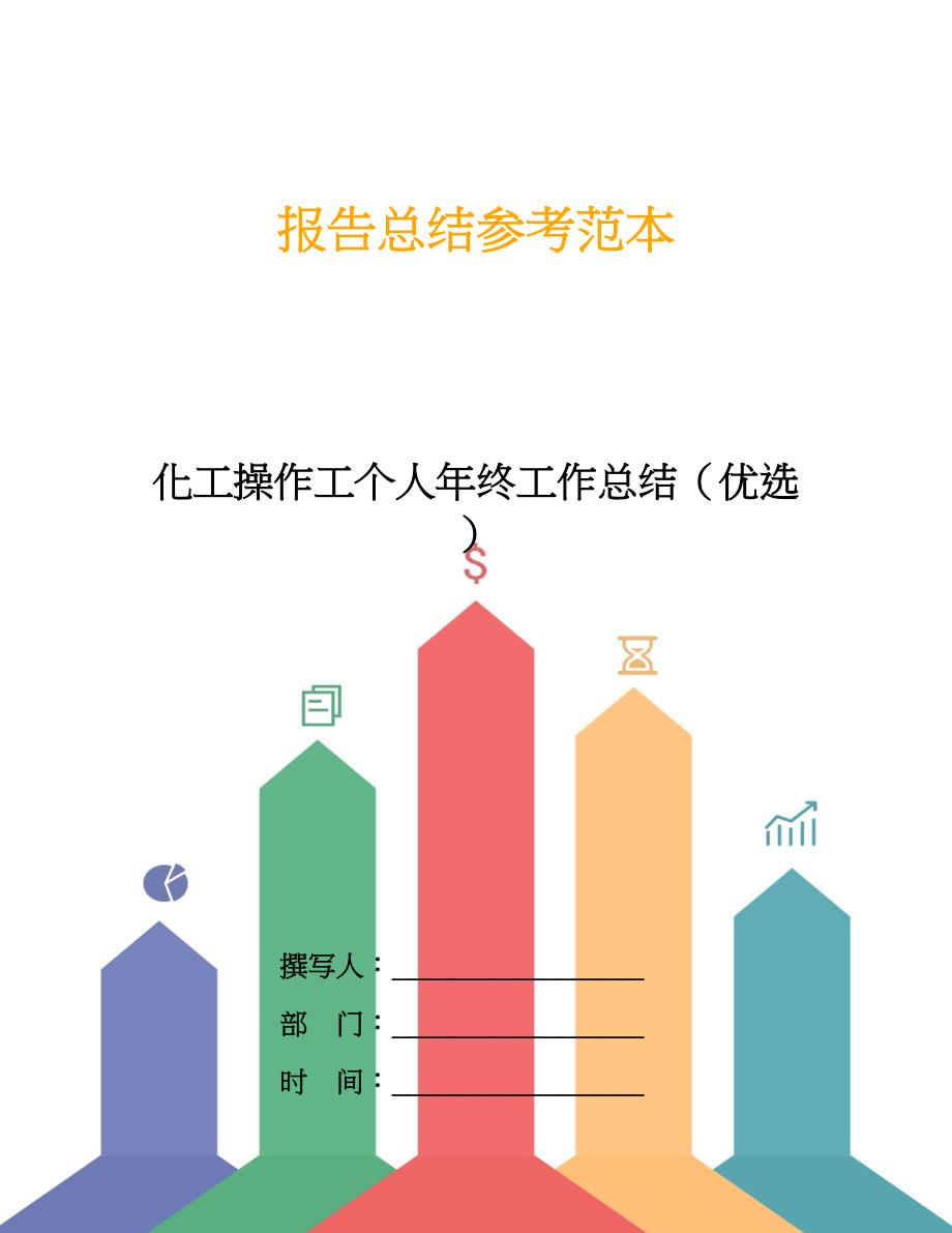 化工操作工个人年终工作总结(优选).doc_第1页