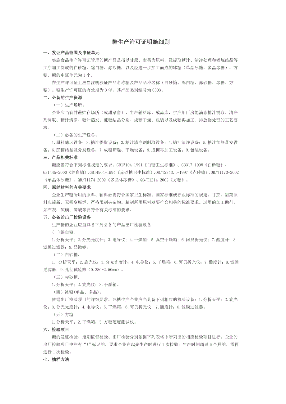 糖生产许可证实施细则_第1页