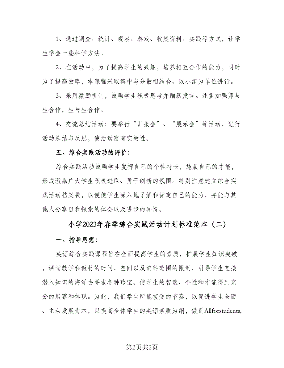 小学2023年春季综合实践活动计划标准范本（二篇）.doc_第2页