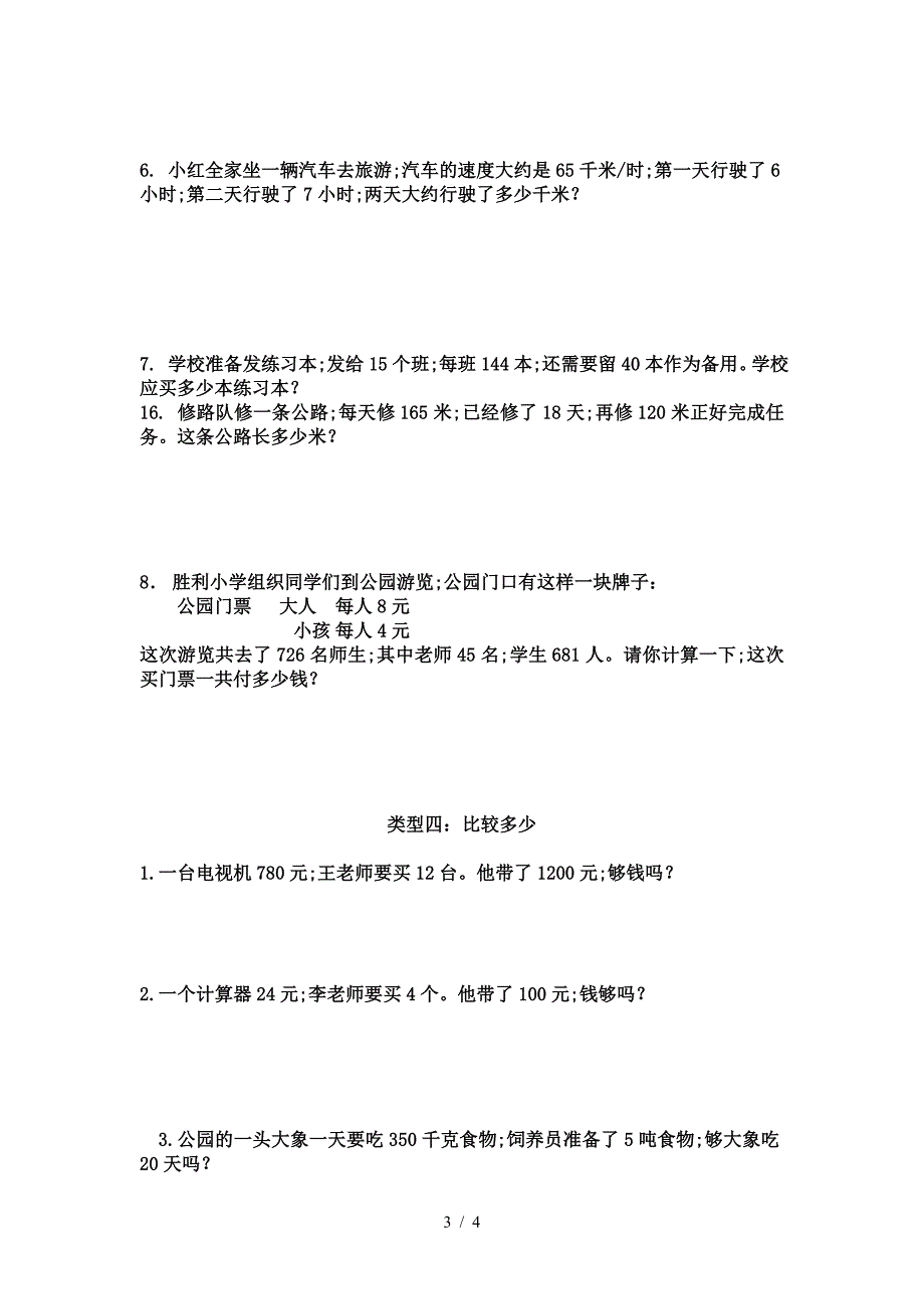 四年级上册乘法应用题专题训练.doc_第3页