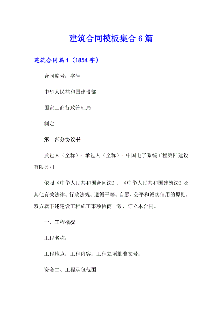 建筑合同模板集合6篇【汇编】_第1页
