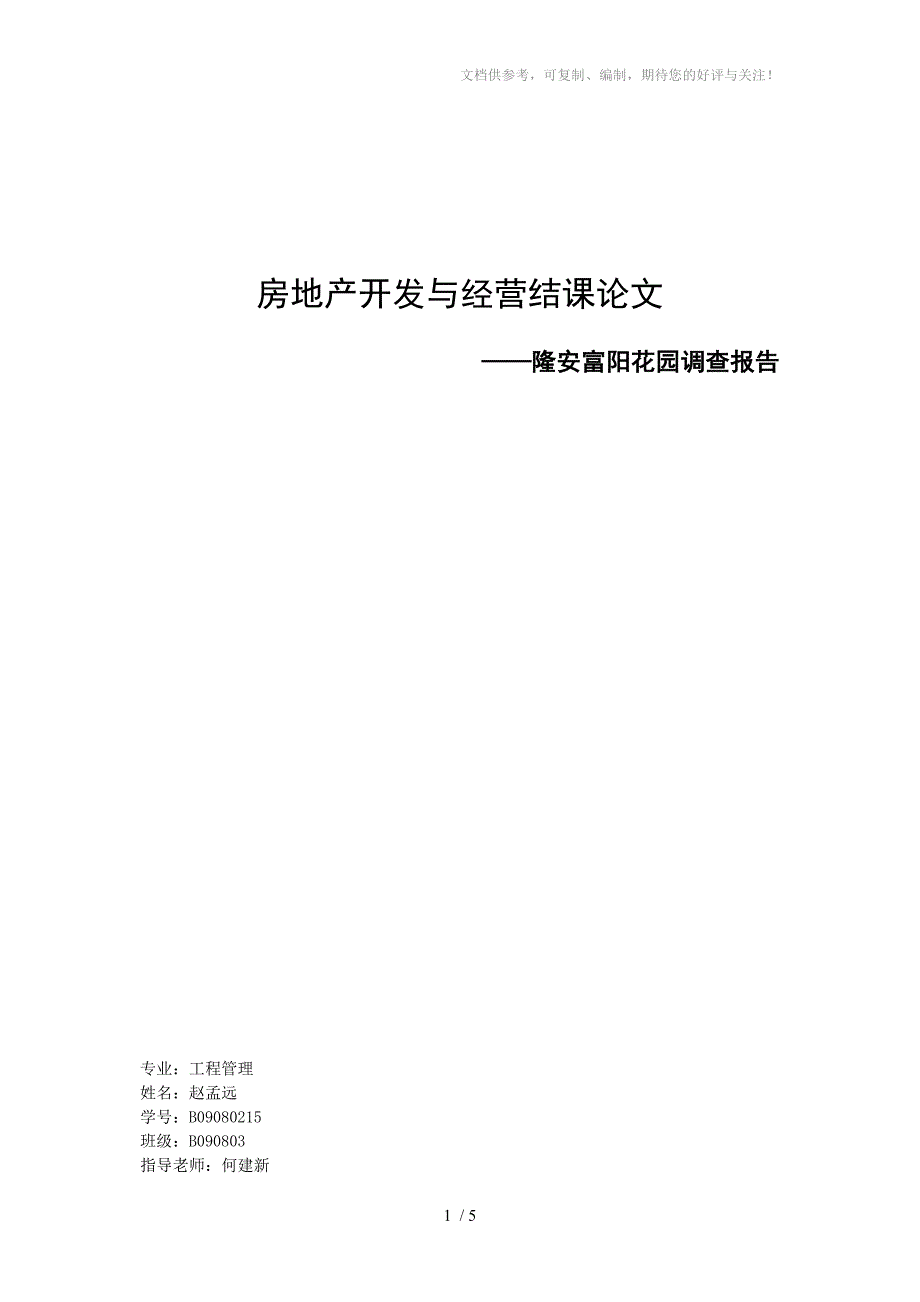 房地产楼盘销售调查_第1页