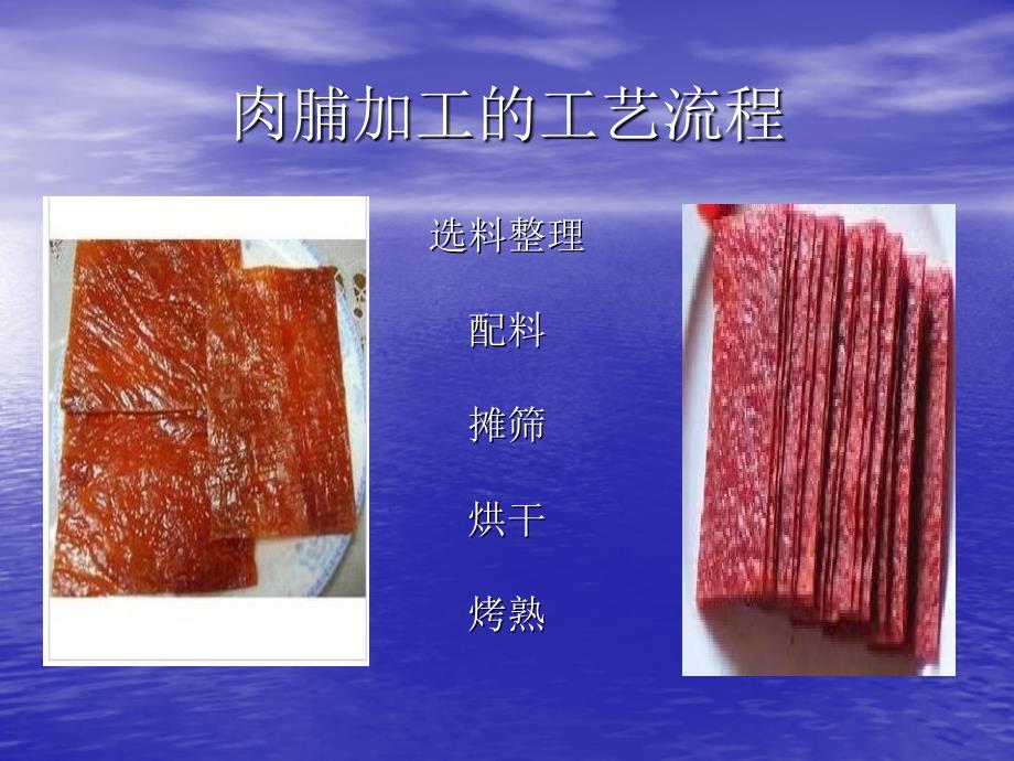 肉脯的加工工艺PPT课件_第4页