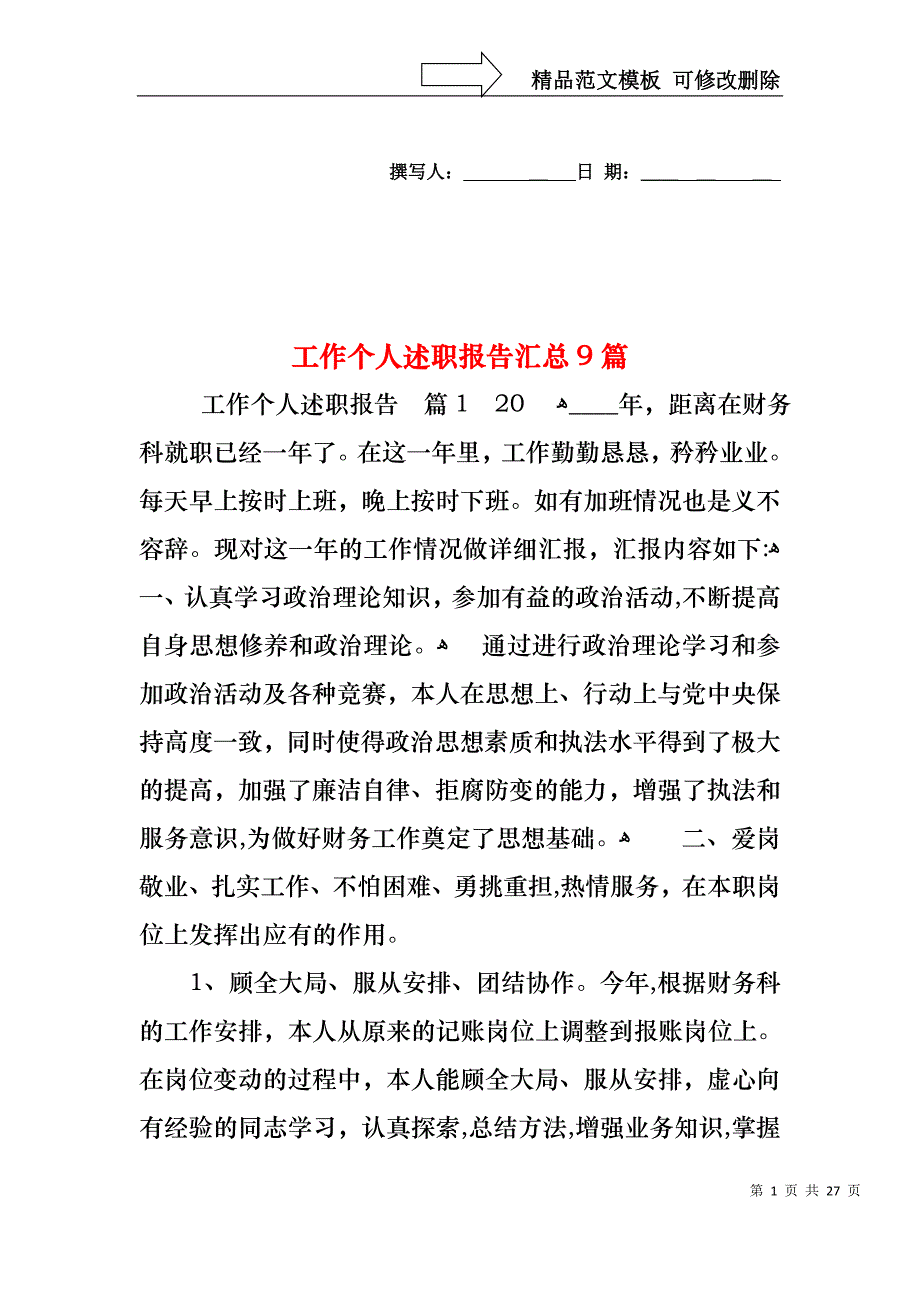 工作个人述职报告汇总9篇_第1页