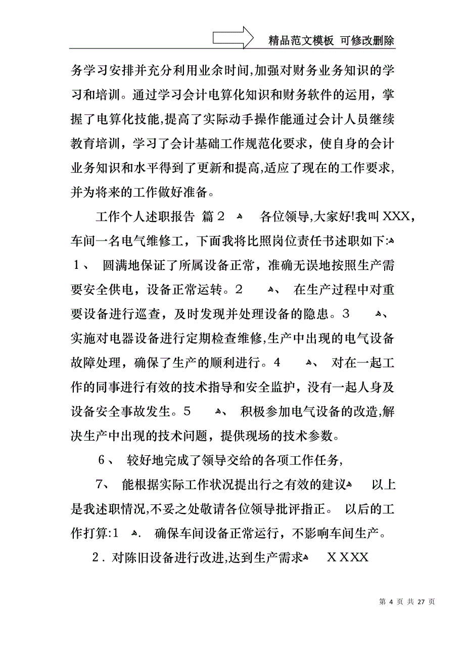 工作个人述职报告汇总9篇_第4页