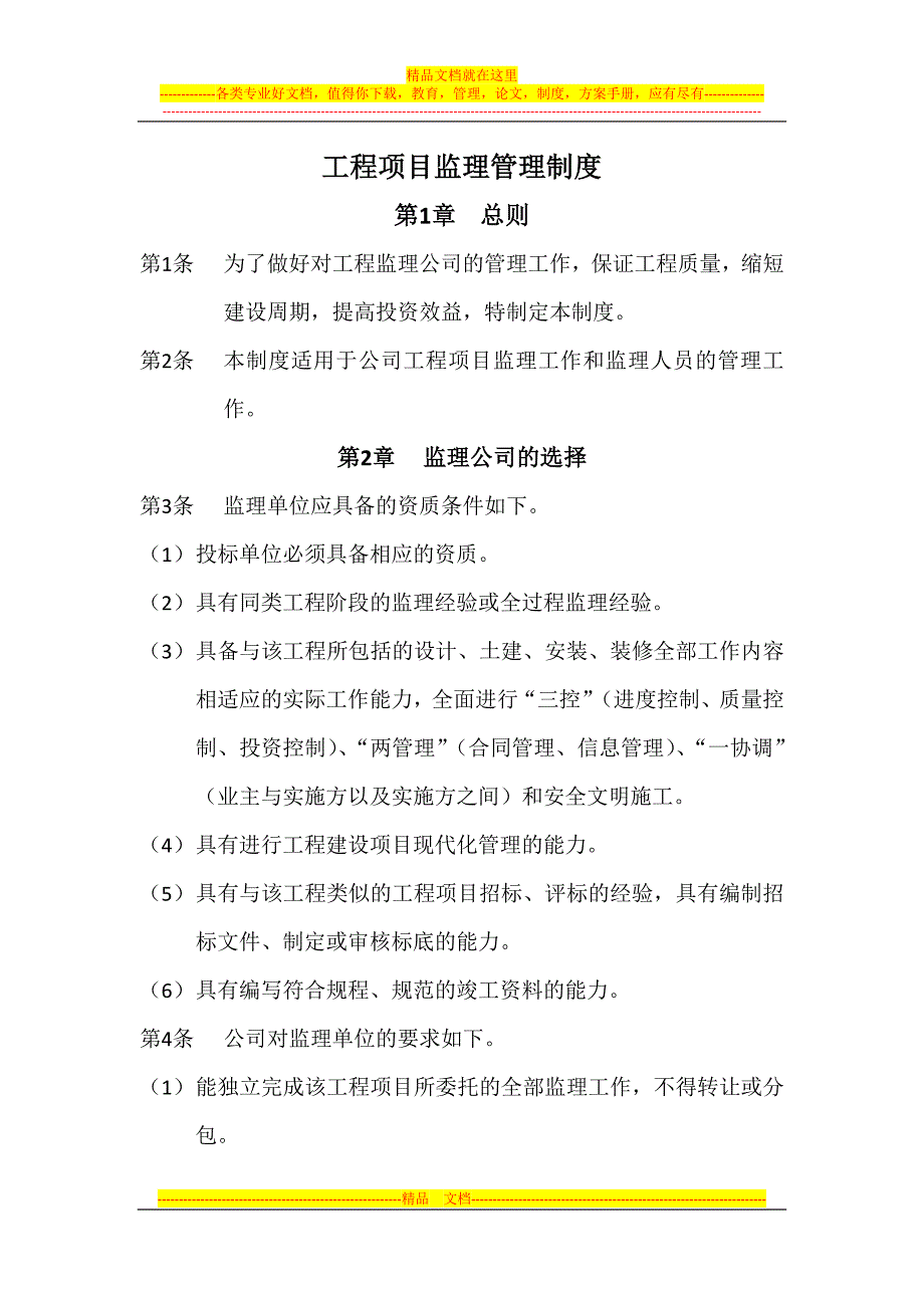 工程项目监理管理制度.docx_第1页