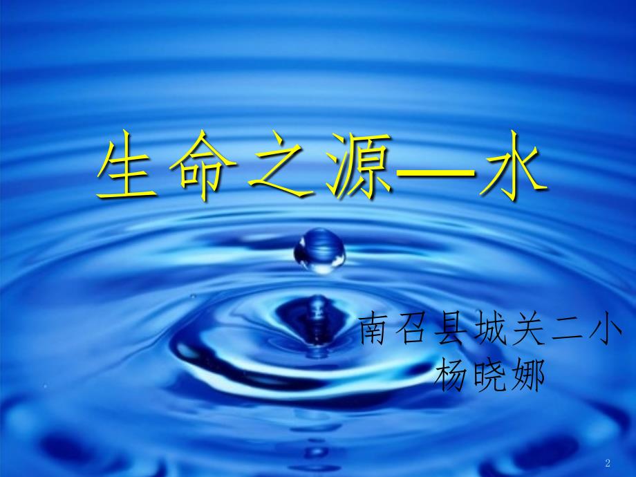 《生命之源——水》-文档资料_第2页