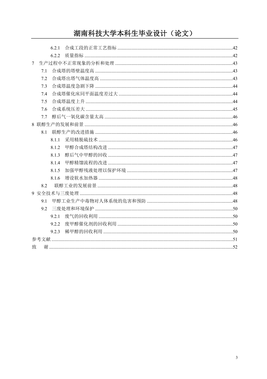 年产三万吨甲醇合成工艺初步设计_第3页