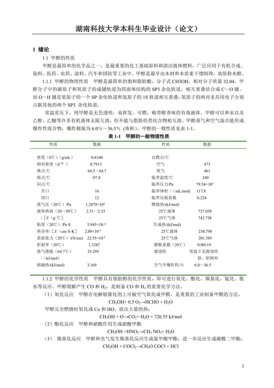 年产三万吨甲醇合成工艺初步设计_第5页