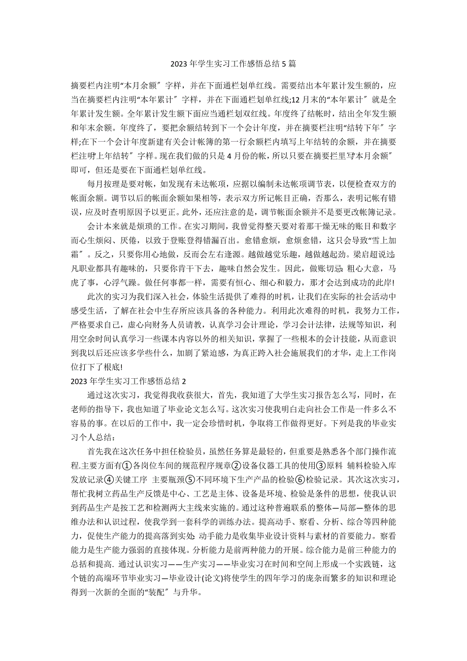 2023年学生实习工作感悟总结5篇_第1页