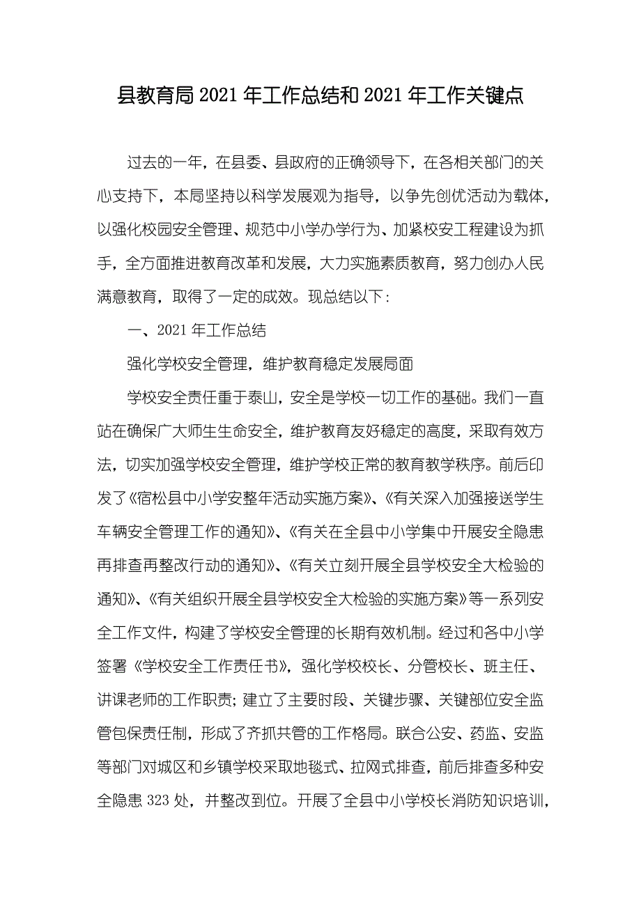 县教育局工作总结和工作关键点_第1页