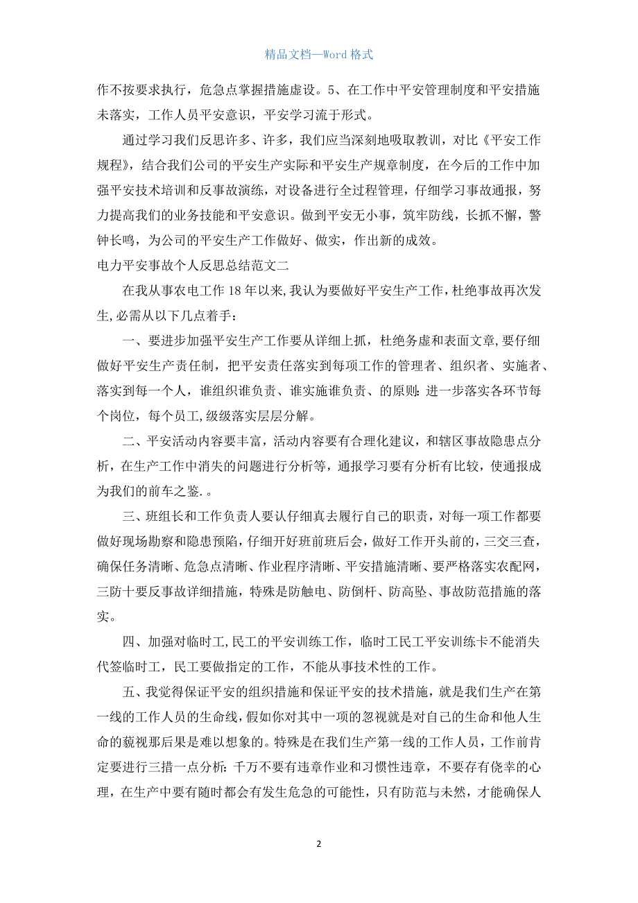 电力安全事故个人反思总结范文.docx_第2页