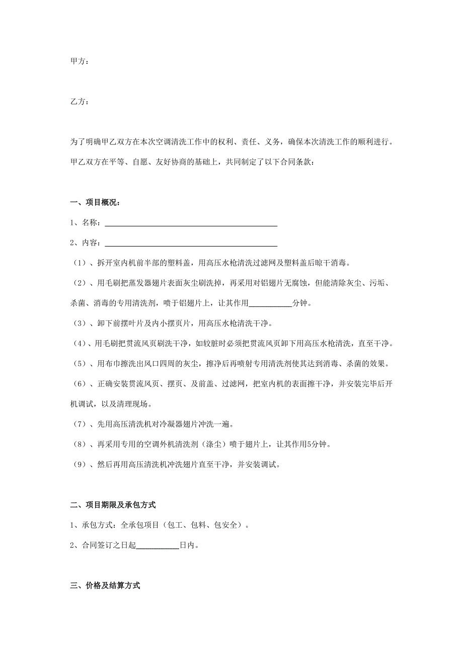 空调清洗合同协议书范本-通用版_第2页