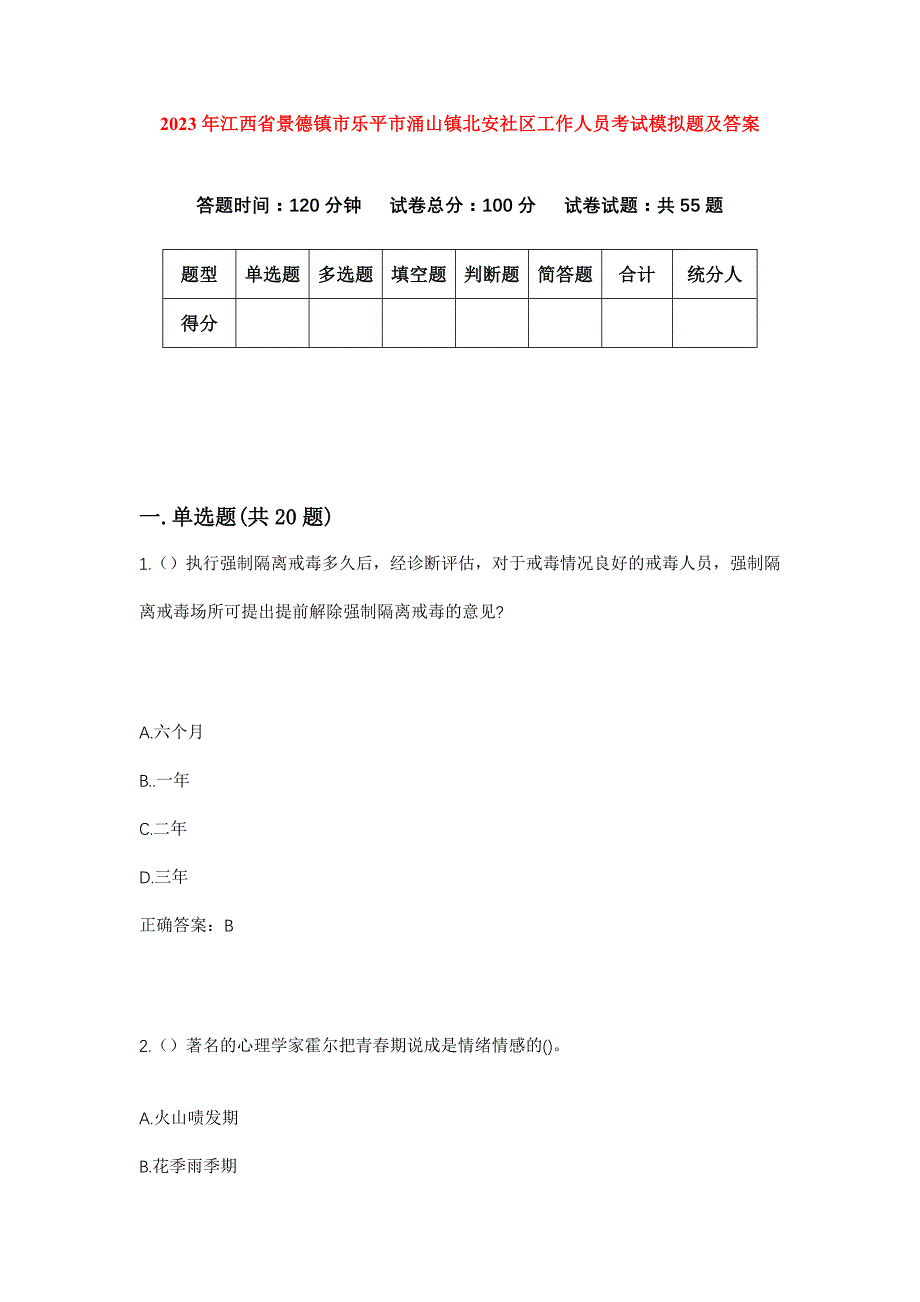 2023年江西省景德镇市乐平市涌山镇北安社区工作人员考试模拟题及答案_第1页