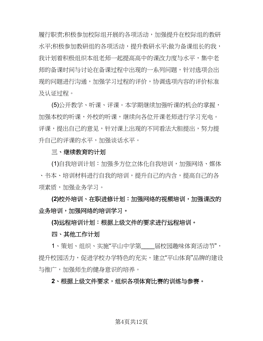 高三体育老师教学工作计划范文（四篇）.doc_第4页