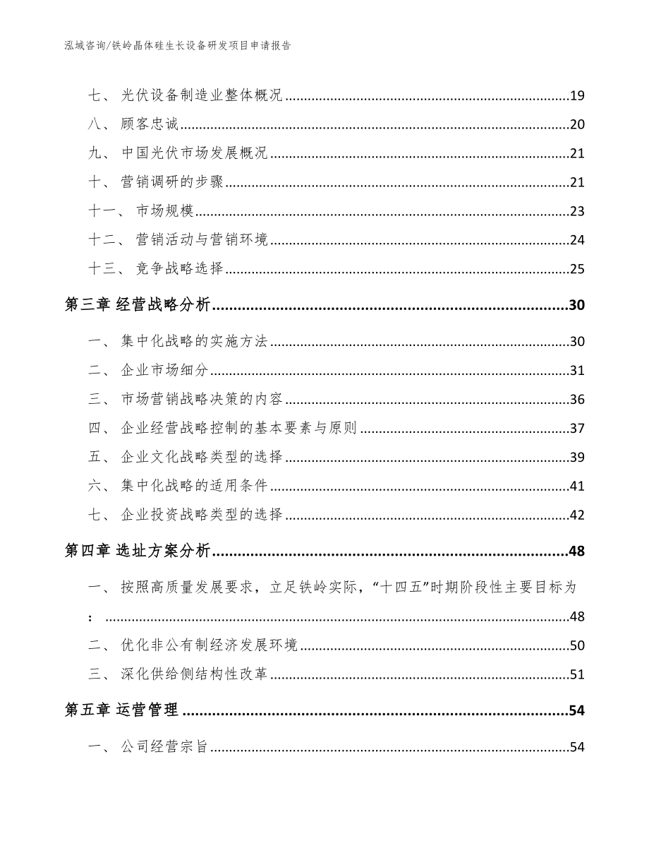 铁岭晶体硅生长设备研发项目申请报告_范文_第3页