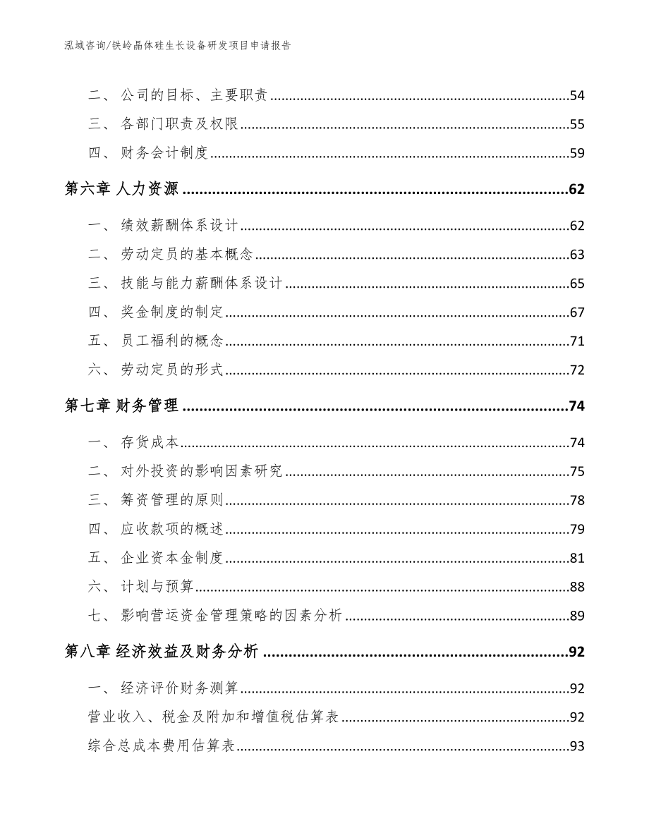 铁岭晶体硅生长设备研发项目申请报告_范文_第4页