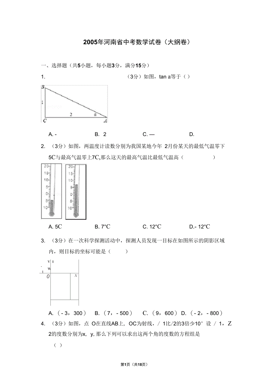 2005年河南省中考数学试卷(大纲卷)_第1页