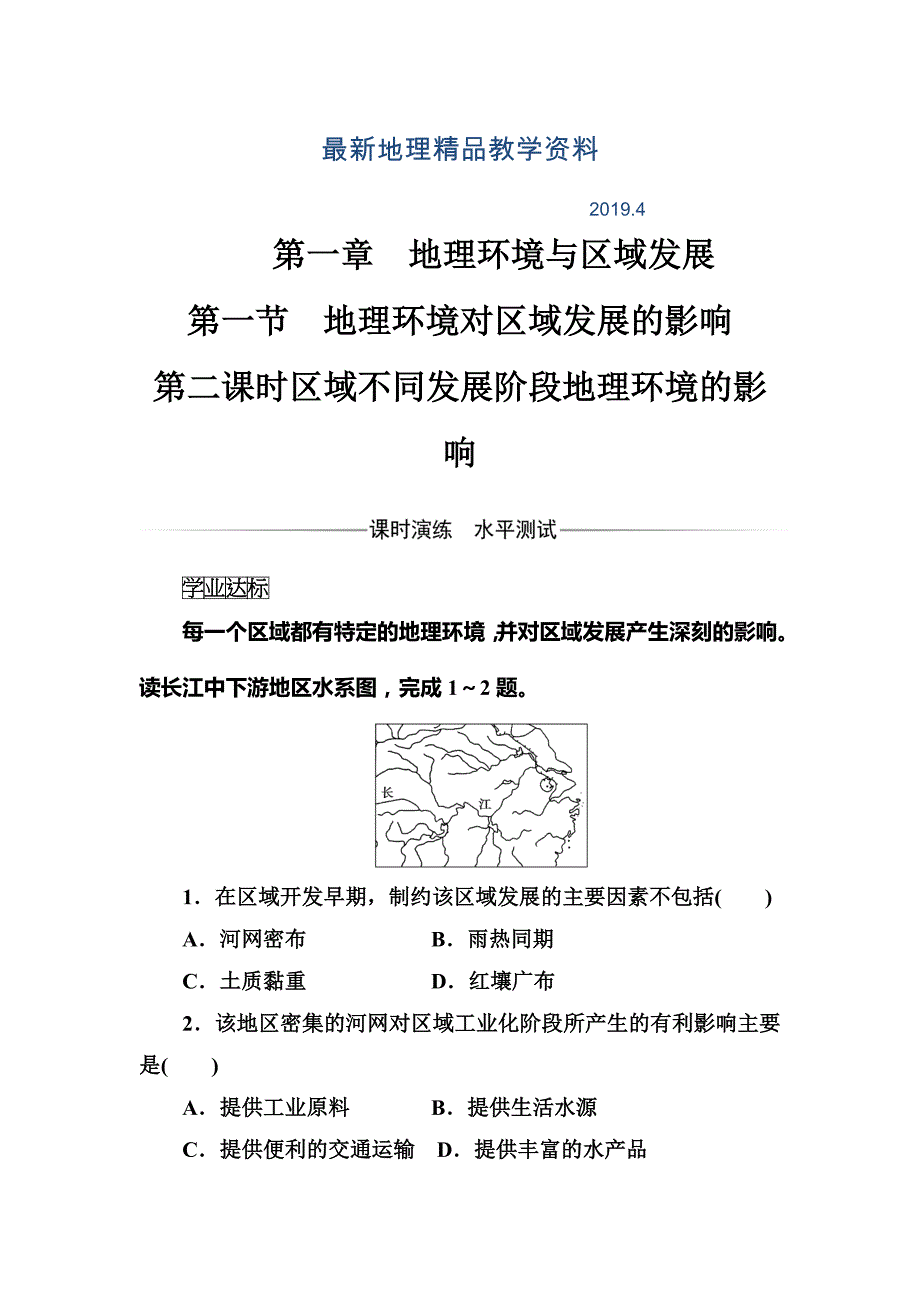 最新【金版学案】人教版高中地理必修三练习：第一章第一节第二课时区域不同发展阶段地理环境的影响 Word版含答案_第1页