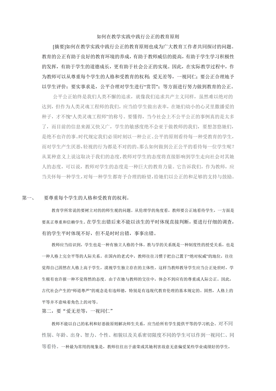 怎样在教学实践中践行公正的教育原则_第1页