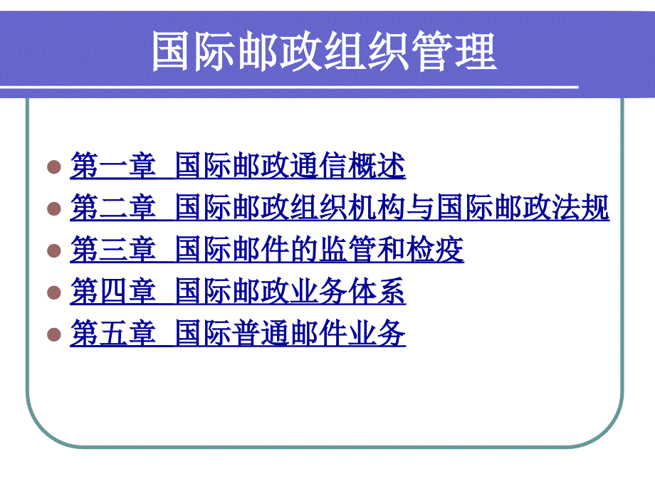 国际邮政组织管理复习课件_第1页