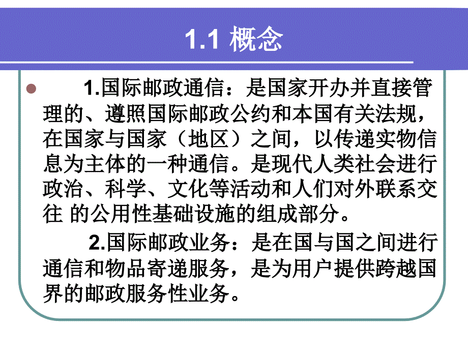 国际邮政组织管理复习课件_第4页