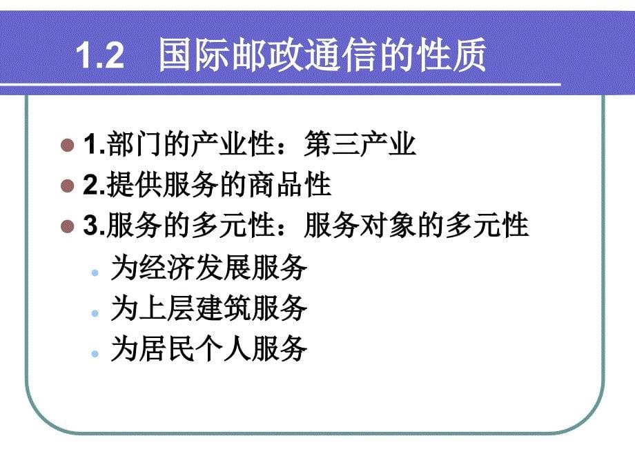 国际邮政组织管理复习课件_第5页