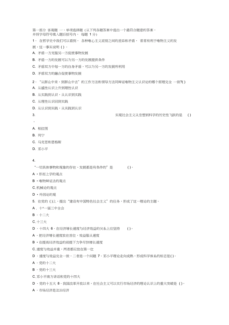 事业单位招聘考试公共基础知识全真模拟试题及复习资料_第1页