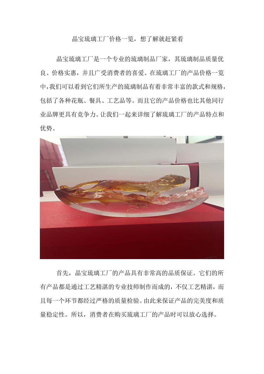 晶宝琉璃工厂价格一览想了解就赶紧看.doc_第1页