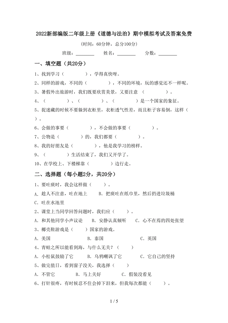 2022新部编版二年级上册《道德与法治》期中模拟考试及答案免费.doc_第1页