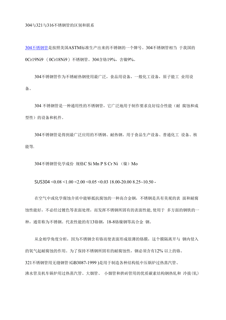 304与321与316不锈钢管的区别和联系_第1页