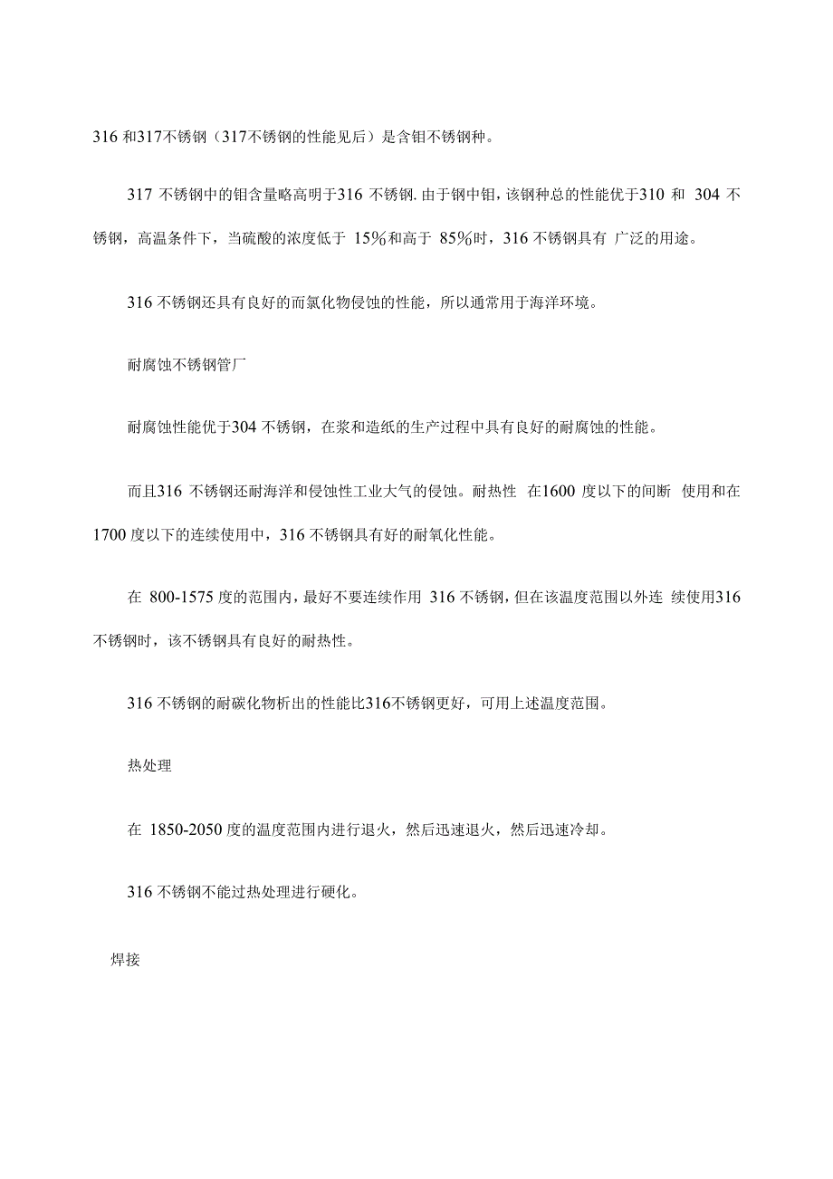 304与321与316不锈钢管的区别和联系_第4页