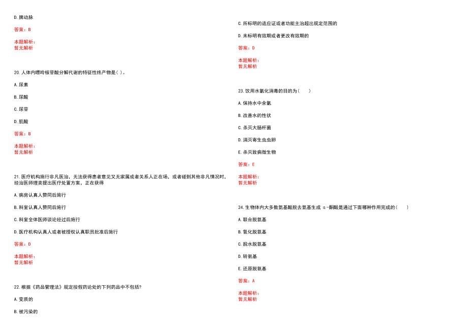 2022年11月浙江安吉县人民医院招聘编外人员招聘2人笔试参考题库含答案解析_第5页