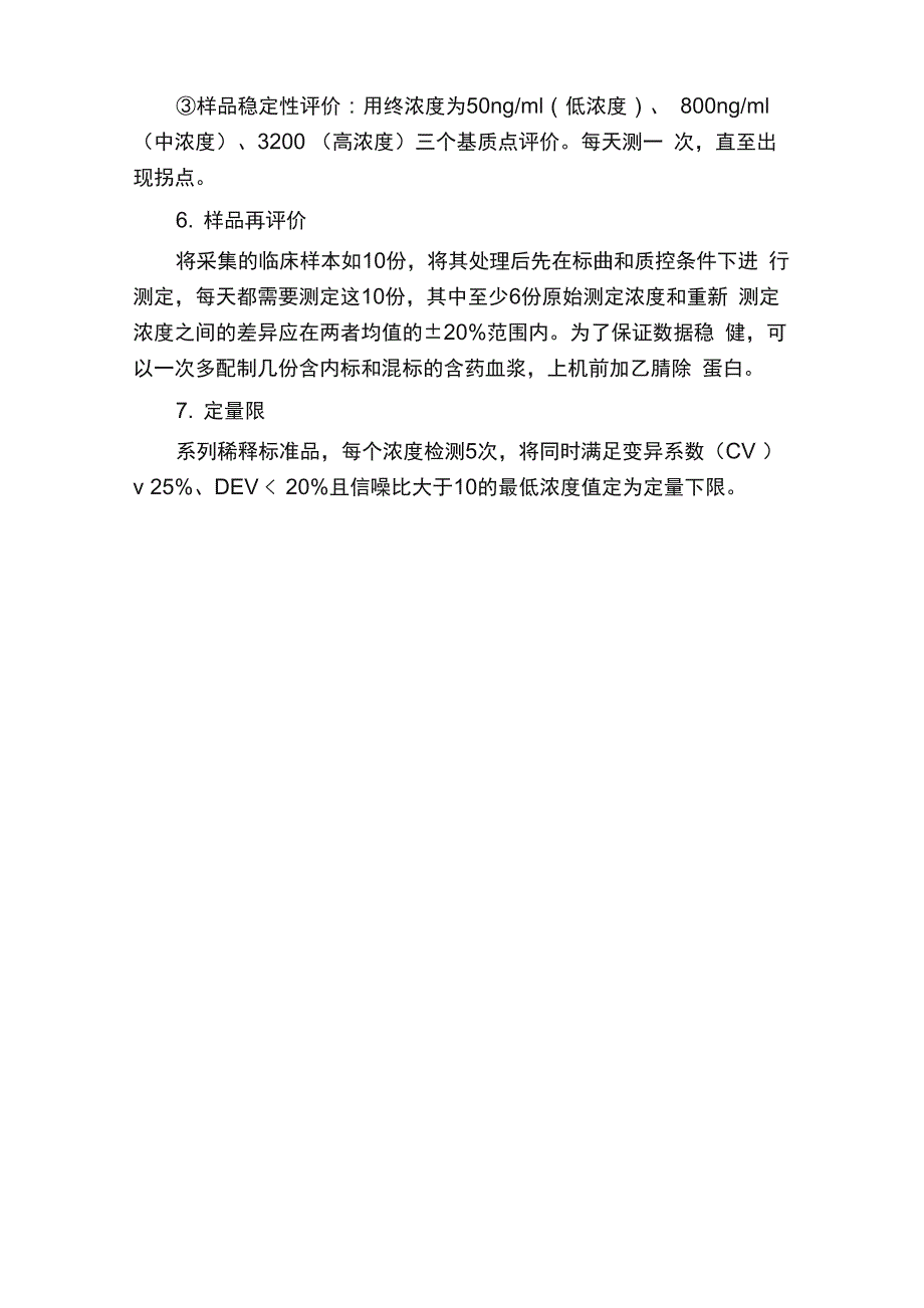 药物浓度液质检测的方法学验证_第3页