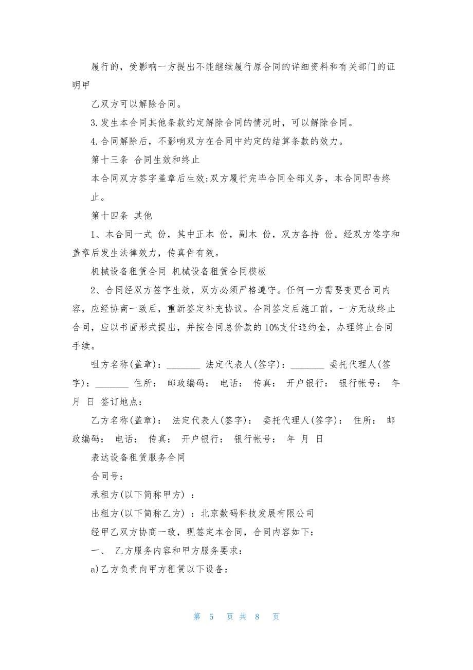 机械设备租赁合同最新协议.docx_第5页