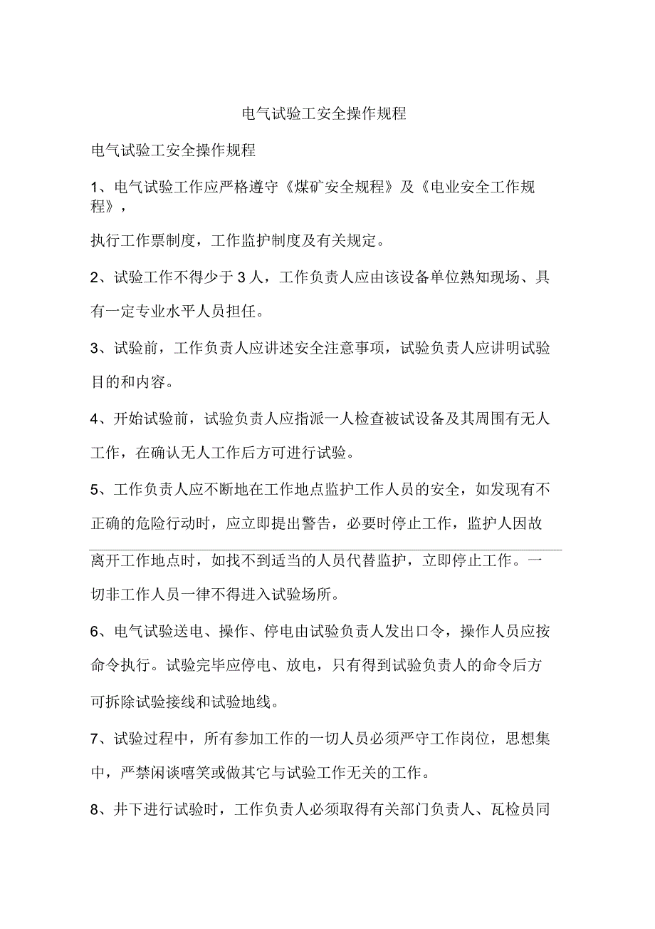 电气试验工安全操作规程_第1页